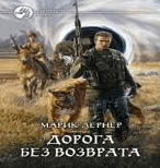 Рњ.Р›РµСЂРЅРµСЂ-РґРѕСЂРѕРіР° Р±РµР· РІРѕР·РІСЂР°С‚Р°.