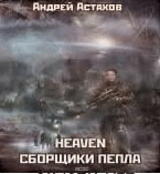 Рђ.РђСЃС‚Р°С…РѕРІ-СЃР±РѕСЂС‰РёРєРё РїРµРїР»Р°.