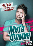Митя Фомин.jpg