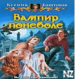 Рљ.Р‘Р°С€С‚РѕРІР°СЏ-РІР°РјРїРёСЂ РїРѕРЅРµРІРѕР»Рµ.