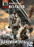 Рђ.Р’РѕР»РєРѕРІ-СЂР°Р·СЂСѓС€РёС‚РµР»СЊ.