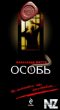 Рђ.Р’Р°СЂРіРѕ-РѕСЃРѕР±СЊ.