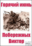Р’.РџРѕР±РµСЂРµР¶РЅС‹С…-РіРѕСЂСЏС‡РёР№ РёСЋРЅСЊ.