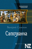 Р’.РЎР°РјРѕС…РёРЅ-СЃР°РјРѕР·РІР°РЅРєР°.