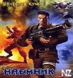 Р’.РљСѓРјРёРЅ-РЅР°РµРјРЅРёРє.