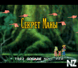 SecretOfMana(SeikenDensetsuII)(Rus).zip