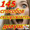 145 СЃРїРѕСЃРѕР±РѕРІ РѕС€Р°СЂР°С€РёС‚СЊ РґРµРІСѓС€РєСѓ.jar