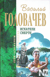 Р’.Р“РѕР»РѕРІР°С‡РµРІ-Р±РµСЃРїРѕС‰Р°РґРЅС‹Р№.