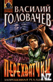 Р’.Р“РѕР»РѕРІР°С‡РµРІ-РїРµСЂРµС…РІР°С‚С‡РёРє.