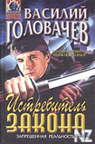 Р’.Р“РѕР»РѕРІР°С‡РµРІ-РёСЃС‚СЂРµР±РёС‚РµР»СЊ Р·Р°РєРѕРЅР°.