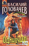 Р’.Р“РѕР»РѕРІР°С‡РµРІ-РѕРґРёРЅРѕС‡РєР°.