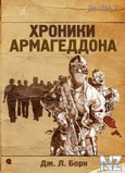 Р”.Р‘РѕСЂРЅ-С…СЂРѕРЅРёРєРё Р°СЂРјР°РіРµРґРѕРЅР°.