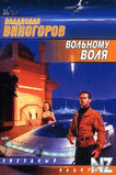 Р’.Р’РёРЅРѕРіРѕСЂРѕРІ-РІРѕР»СЊРЅРѕРјСѓ РІРѕР»СЏ.