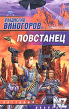 Р’.Р’РёРЅРѕРіРѕСЂРѕРІ-РїРѕРІСЃС‚Р°РЅРµС†.