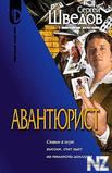 РЎ.РЁРІРµРґРѕРІ-Р°РІР°РЅС‚СЋСЂРёСЃС‚.