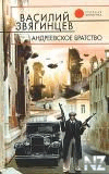 Р’.Р—РІСЏРіРёРЅС†РµРІ-Р°РЅРґСЂРµРµРІСЃРєРѕРµ Р±СЂР°С‚СЃС‚РІРѕ.