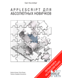 AppleScript РґР»СЏ aР±СЃР°Р»СЋС‚РЅС‹С… РЅРѕРІРёС‡РєРѕРІ.pdf.zip