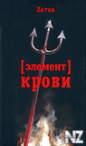 Р—РѕС‚РѕРІ-СЌР»РµРјРµРЅС‚ РєСЂРѕРІРё.