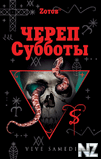 Р—РѕС‚РѕРІ-С‡РµСЂРµРї РЎСѓР±Р±РѕС‚С‹.