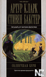 Рђ.РљР»Р°СЂРє-СЃРѕР»РЅРµС‡РЅР°СЏ Р±СѓСЂСЏ.