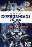 РєРѕСЃРјРёС‡РµСЃРєР°СЏ РѕРґРёСЃСЃРµСЏ: 2001.