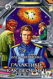 Р“Р°Р»Р°РєС‚РёРєРё РєР°Рє РїРµСЃС‡РёРЅРєРё.