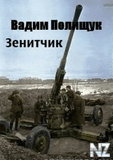 Р’.РџРѕР»РёС‰СѓРє-Р·РµРЅРёС‚С‡РёРє 2.
