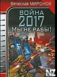 Р’РѕР№РЅР° 2017.РњС‹ РЅРµ СЂР°Р±С‹!