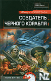 РЎРѕР·РґР°С‚РµР»СЊ С‡РµСЂРЅРѕРіРѕ РєРѕСЂР°Р±Р»СЏ.