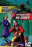 Р›.Р¤РµРґРѕСЂРѕРІР°-РїСѓС‚РёС€РµСЃС‚РІРёРµ РЅР° СЃРµРІРµСЂ.