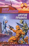 Р’.Р‘РѕР»СЊС€Р°РєРѕРІ-РґСЂСѓРіРёРµ РїСЂР°РІРёР»Р°.