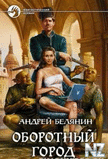 Рђ.Р‘РµР»СЏРЅРёРЅ-РѕР±РѕСЂРѕС‚РЅС‹Р№ РіРѕСЂРѕРґ.