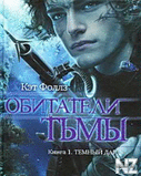 Рљ.Р¤РѕР»Р»Р·-С‚РµРјРЅС‹Р№ РґР°СЂ.