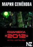 РћС€РёР±РєР° 2012.