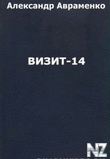 Рђ.РђРІСЂР°РјРµРЅРєРѕ-РІРёР·РёС‚ 14.