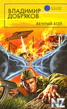 Р’.Р”РѕР±СЂСЏРєРѕРІ-РІРµС‡РЅС‹Р№ Р±РѕР№.