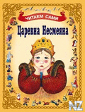 Р¦Р°СЂРµРІРЅР° РќРµСЃРјРµСЏРЅР°.zip