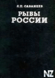 Р›.РЎР°Р±Р°РЅРµРµРІ-СЂС‹Р±С‹ СЂРѕСЃСЃРёРё.РєРЅ.1