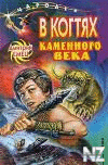 РІ РєРѕРіС‚СЏС… РєР°РјРµРЅРЅРѕРіРѕ РІРµРєР°.