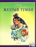 Рђ.Р’РѕР»РєРѕРІ.Р–РµР»С‚С‹Р№ С‚СѓРјР°РЅ.zip