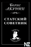 Р‘.РђРєСѓРЅРёРЅ.7.РЎС‚Р°С‚СЃРєРёР№ СЃРѕРІРµС‚РЅРёРє.zip