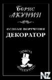 Р‘.РђРєСѓРЅРёРЅ.6.Р”РµРєРѕСЂР°С‚РѕСЂ.zip