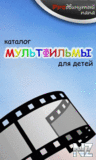РњСѓР»СЊС‚С„РёР»СЊРјС‹ v.1.0.apk