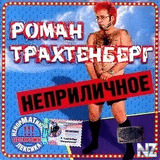 PoРјaРЅ TpaxС‚eРЅР±epРі~HeРїpРёР»РёС‡РЅoe.zip