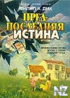 РїСЂРµРґРїРѕСЃР»РµРґРЅСЏСЏ РёСЃС‚РёРЅР°.