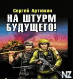 РЎ.РђСЂС‚СЋС…РёРЅ-РЅР° С€С‚СѓСЂРј Р±СѓРґСѓС‰РµРіРѕ.