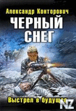 С‡РµСЂРЅС‹Р№ СЃРЅРµРі.РІС‹СЃС‚СЂРµР» РІ Р±СѓРґСѓС‰РµРµ.