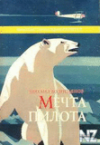 РјРµС‡С‚Р° РїРёР»РѕС‚Р°.