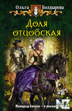РґРѕР»СЏ РѕС‚С†РѕРІСЃРєР°СЏ.