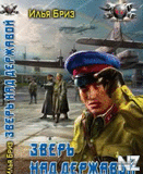 Р·РІРµСЂСЊ РЅР°Рґ РґРµСЂР¶Р°РІРѕР№.